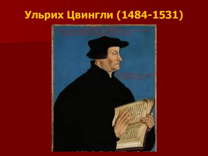 Ульрих Цвингли (1484-1531)