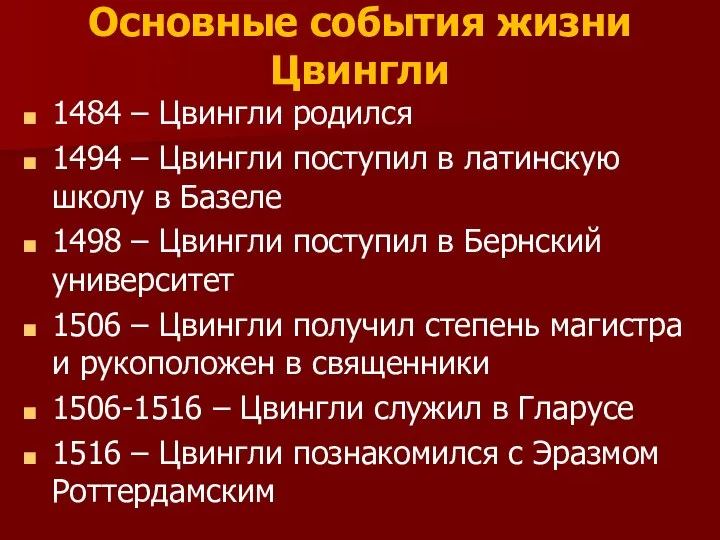 Основные события жизни Цвингли 1484 – Цвингли родился 1494 – Цвингли