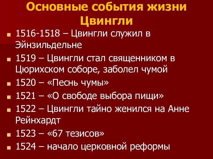 Основные события жизни Цвингли 1516-1518 – Цвингли служил в Эйнзильдельне 1519