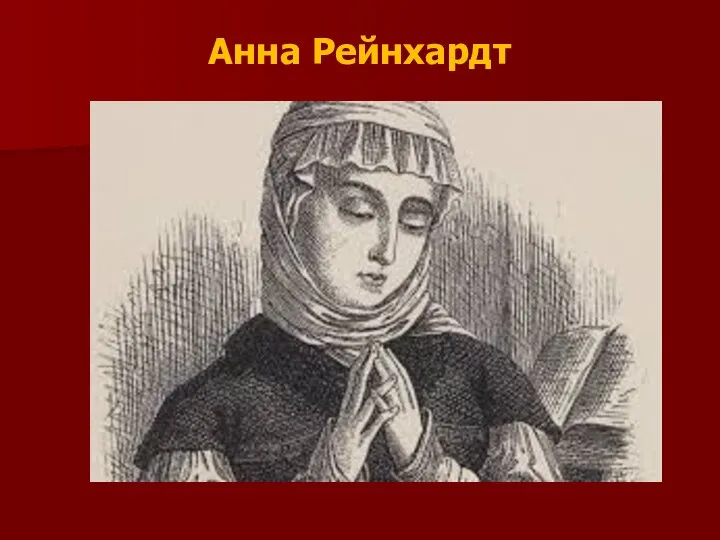 Анна Рейнхардт