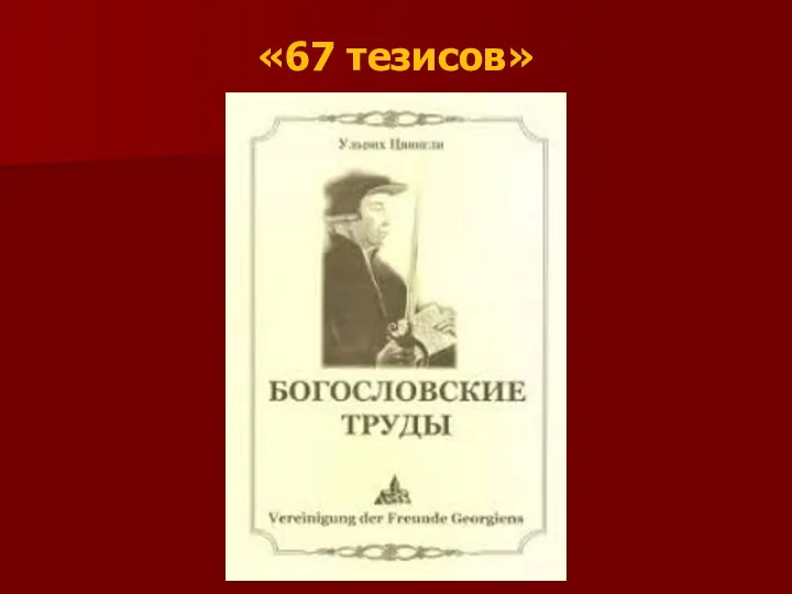 «67 тезисов»