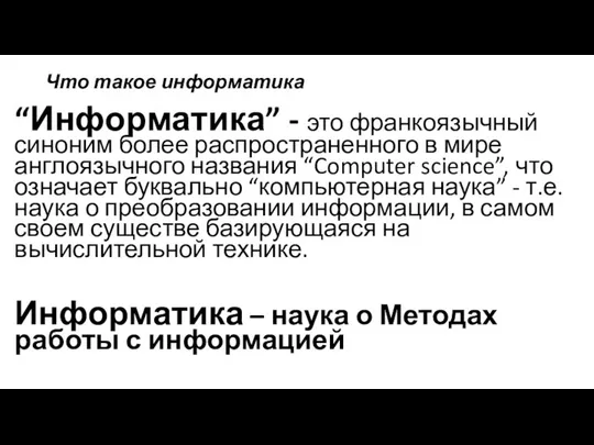 Что такое информатика “Информатика” - это франкоязычный синоним более распространенного в