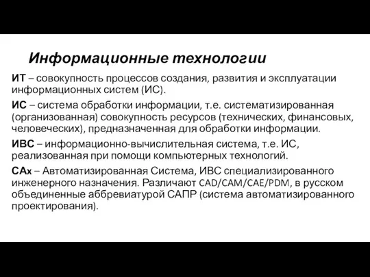 Информационные технологии ИТ – совокупность процессов создания, развития и эксплуатации информационных