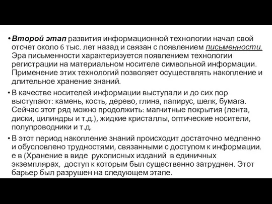 Второй этап развития информационной технологии начал свой отсчет около 6 тыс.