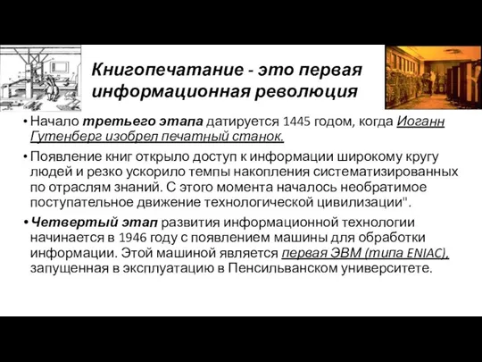 Начало третьего этапа датируется 1445 годом, когда Иоганн Гутенберг изобрел печатный