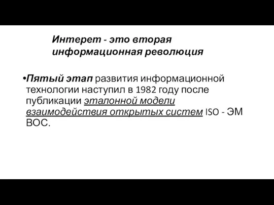 Пятый этап развития информационной технологии наступил в 1982 году после публикации