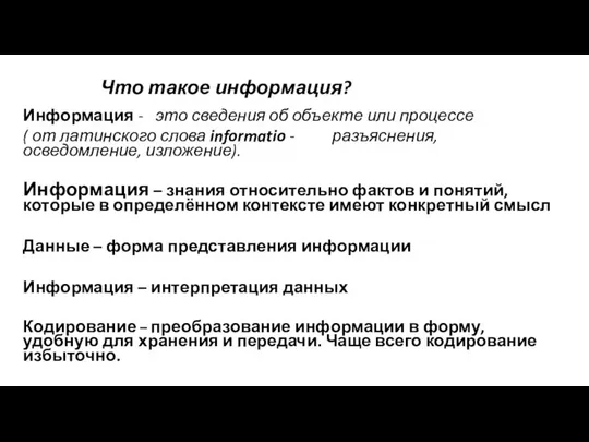 Что такое информация? Информация - это сведения об объекте или процессе