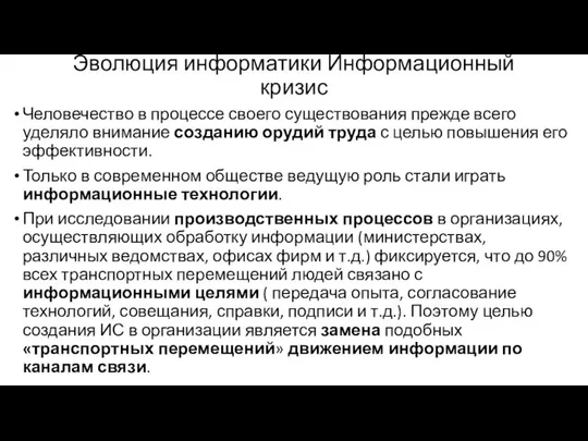 Эволюция информатики Информационный кризис Человечество в процессе своего существования прежде всего