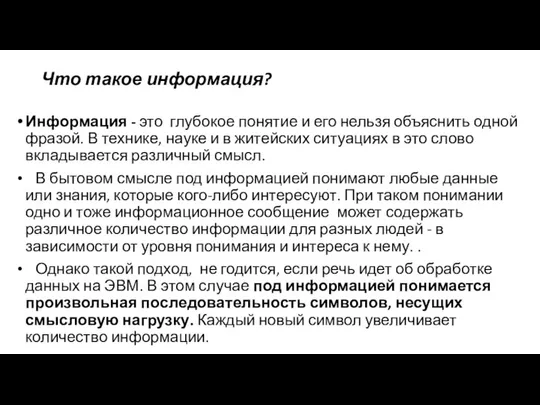 Что такое информация? Информация - это глубокое понятие и его нельзя