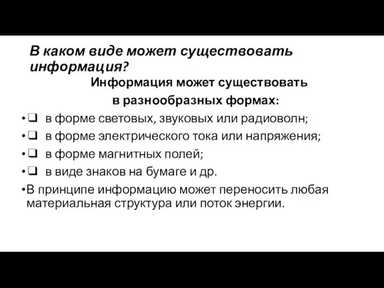 В каком виде может существовать информация? Информация может существовать в разнообразных