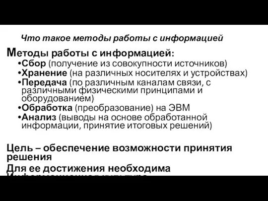 Что такое методы работы с информацией Методы работы с информацией: Сбор