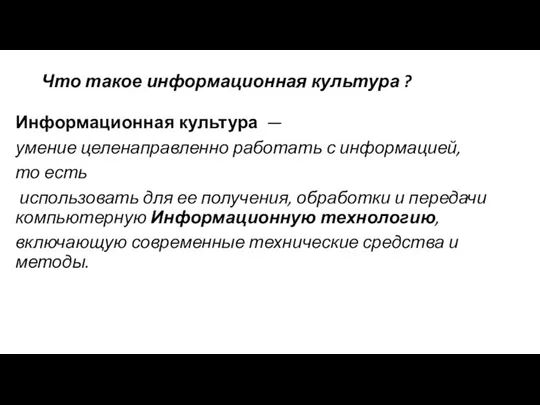 Что такое информационная культура ? Информационная культура — умение целенаправленно работать