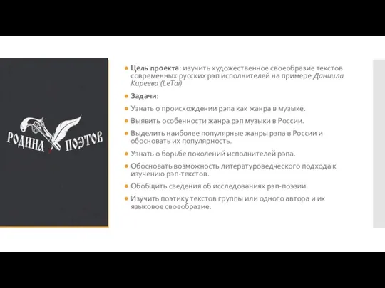 Цель проекта: изучить художественное своеобразие текстов современных русских рэп исполнителей на