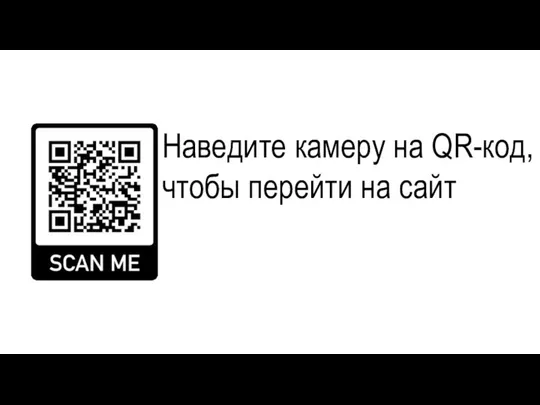 Наведите камеру на QR-код, чтобы перейти на сайт