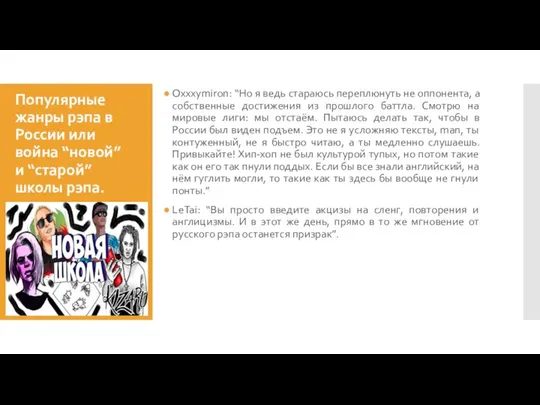 Популярные жанры рэпа в России или война “новой” и “старой” школы