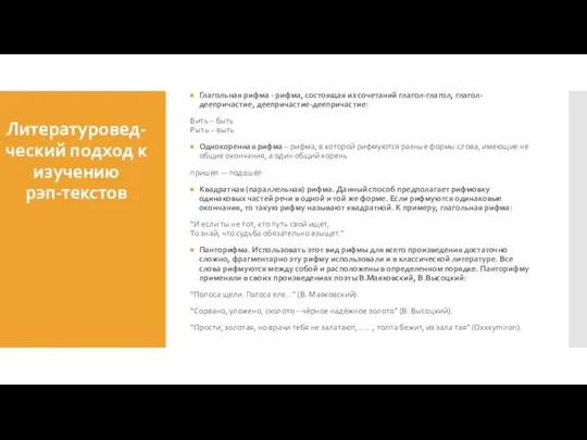 Литературовед- ческий подход к изучению рэп-текстов Глагольная рифма - рифма, состоящая