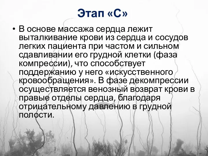 Этап «С» В основе массажа сердца лежит выталкивание крови из сердца