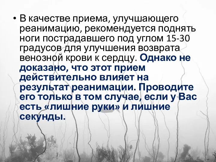 В качестве приема, улучшающего реанимацию, рекомендуется поднять ноги пострадавшего под углом