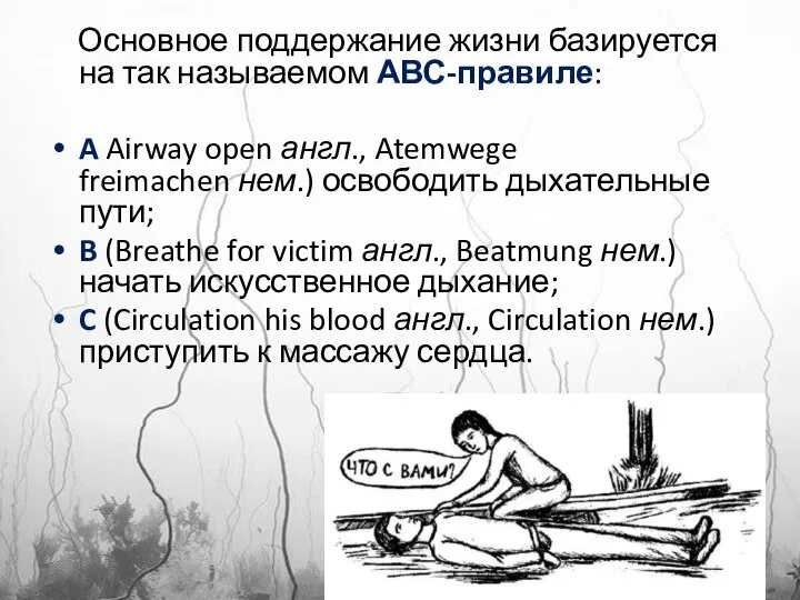 Основное поддержание жизни базируется на так называемом АВС-правиле: A Airway open