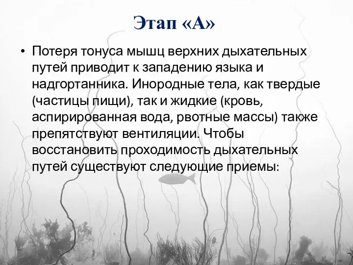 Этап «А» Потеря тонуса мышц верхних дыхательных путей приводит к западению