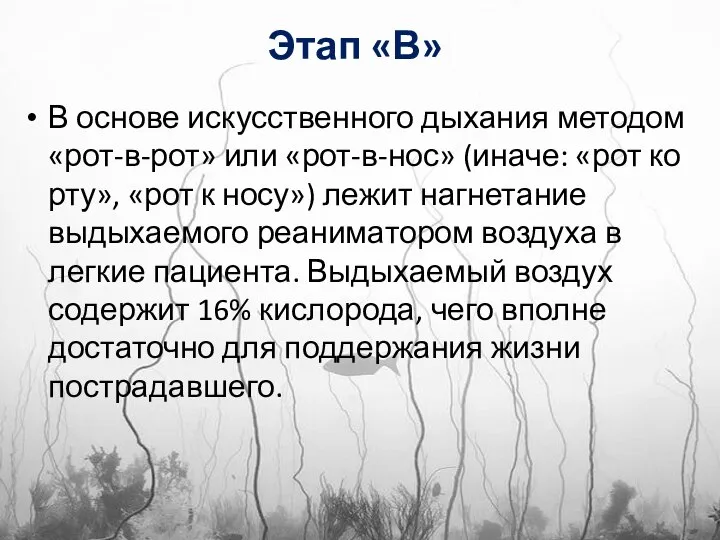 Этап «В» В основе искусственного дыхания методом «рот-в-рот» или «рот-в-нос» (иначе: