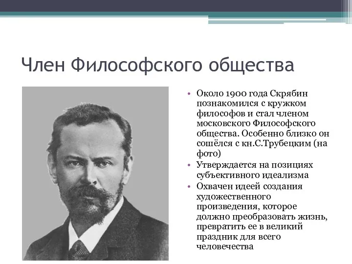 Член Философского общества Около 1900 года Скрябин познакомился с кружком философов