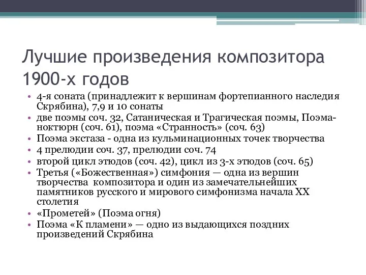 Лучшие произведения композитора 1900-х годов 4-я соната (принадлежит к вершинам фортепианного