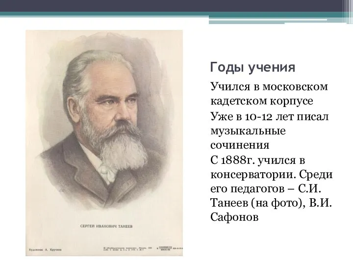 Годы учения Учился в московском кадетском корпусе Уже в 10-12 лет