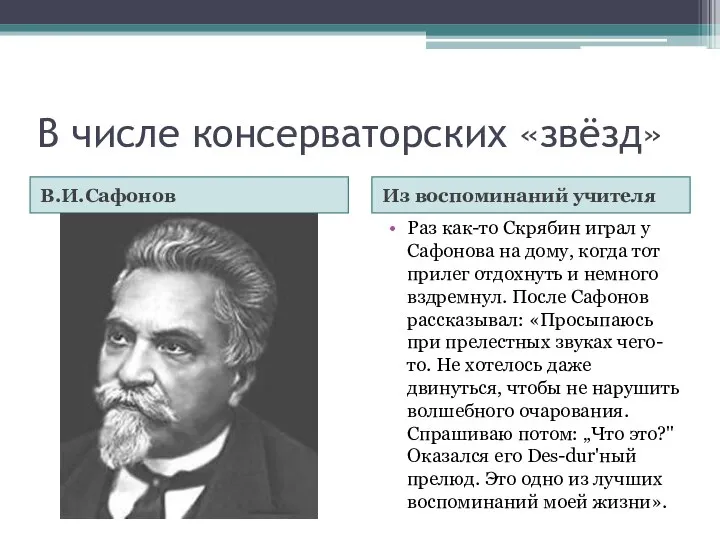 В числе консерваторских «звёзд» В.И.Сафонов Из воспоминаний учителя Раз как-то Скрябин