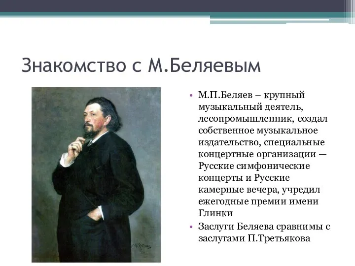 Знакомство с М.Беляевым М.П.Беляев – крупный музыкальный деятель, лесопромышленник, создал собственное