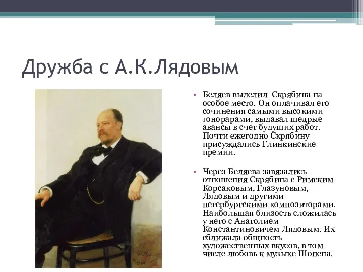 Дружба с А.К.Лядовым Беляев выделил Скрябина на особое место. Он оплачивал