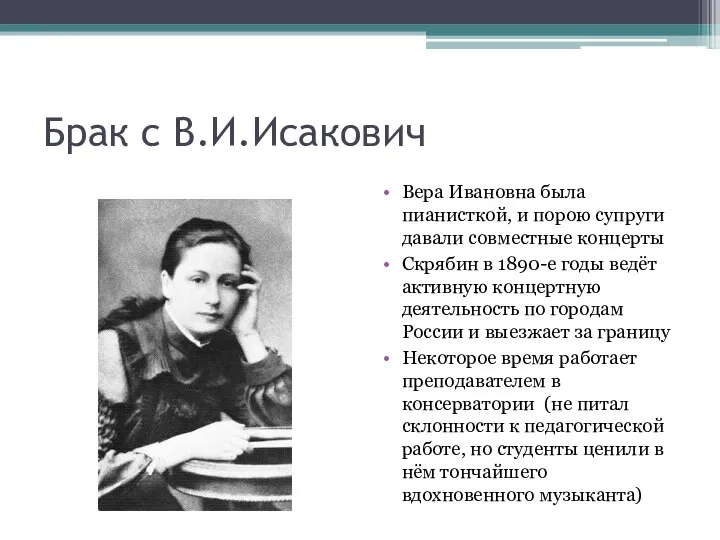 Брак с В.И.Исакович Вера Ивановна была пианисткой, и порою супруги давали