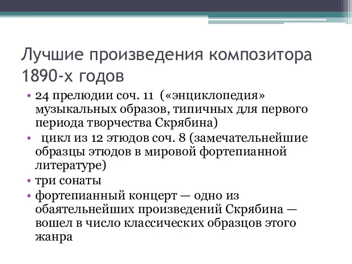 Лучшие произведения композитора 1890-х годов 24 прелюдии соч. 11 («энциклопедия» музыкальных