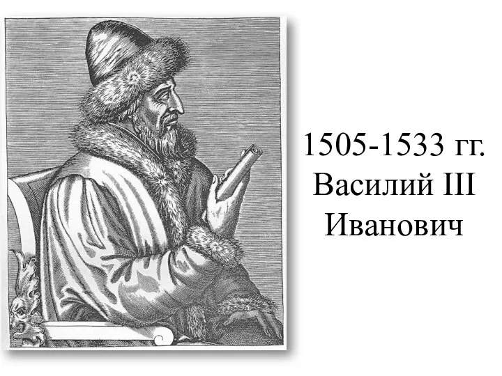 1505-1533 гг. Василий III Иванович