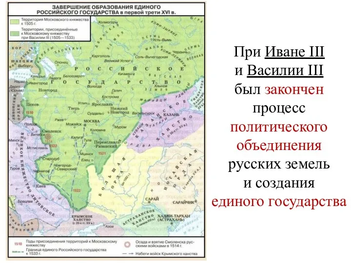 При Иване III и Василии III был закончен процесс политического объединения