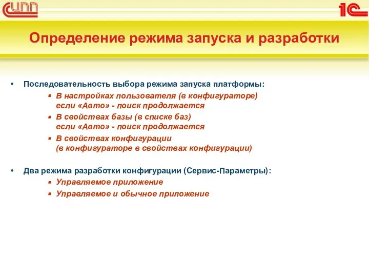 Определение режима запуска и разработки Последовательность выбора режима запуска платформы: В