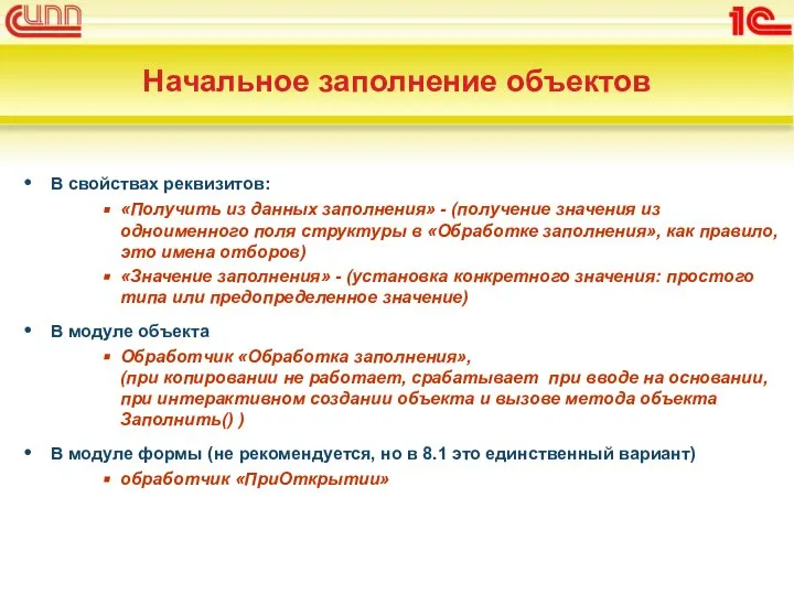 Начальное заполнение объектов В свойствах реквизитов: «Получить из данных заполнения» -