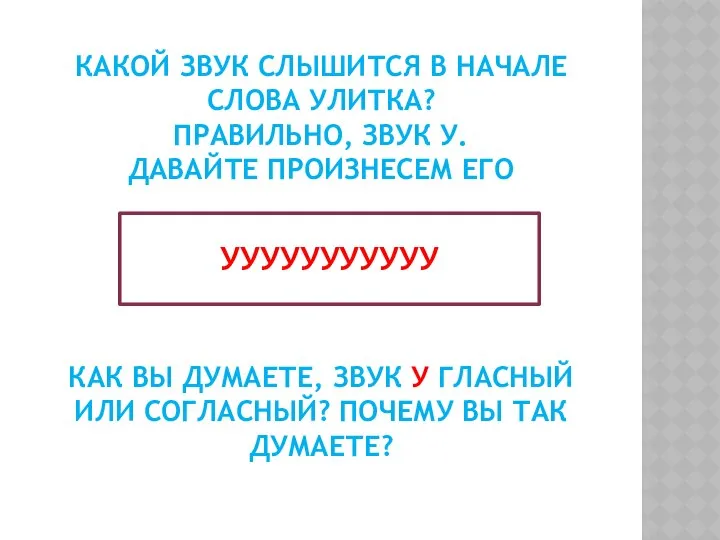 КАКОЙ ЗВУК СЛЫШИТСЯ В НАЧАЛЕ СЛОВА УЛИТКА? ПРАВИЛЬНО, ЗВУК У. ДАВАЙТЕ