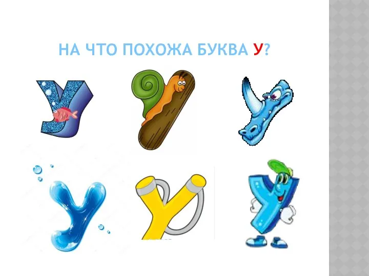 НА ЧТО ПОХОЖА БУКВА У?