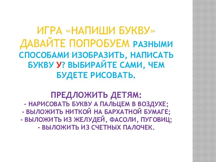 ИГРА «НАПИШИ БУКВУ» ДАВАЙТЕ ПОПРОБУЕМ РАЗНЫМИ СПОСОБАМИ ИЗОБРАЗИТЬ, НАПИСАТЬ БУКВУ У?