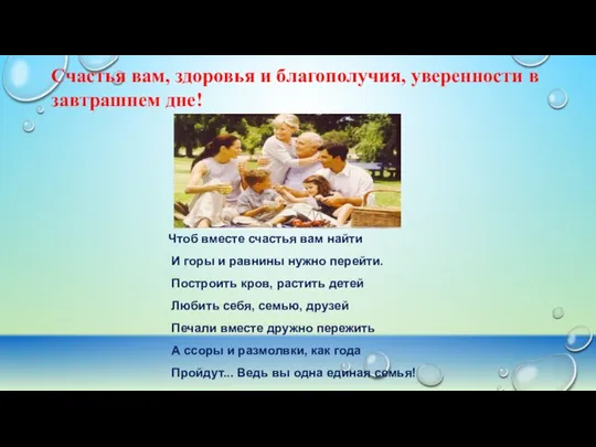 Счастья вам, здоровья и благополучия, уверенности в завтрашнем дне! Чтоб вместе