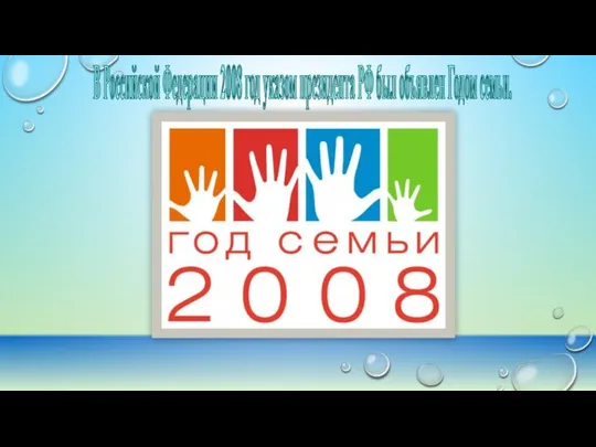 В Российской Федерации 2008 год указом президента РФ был объявлен Годом семьи.