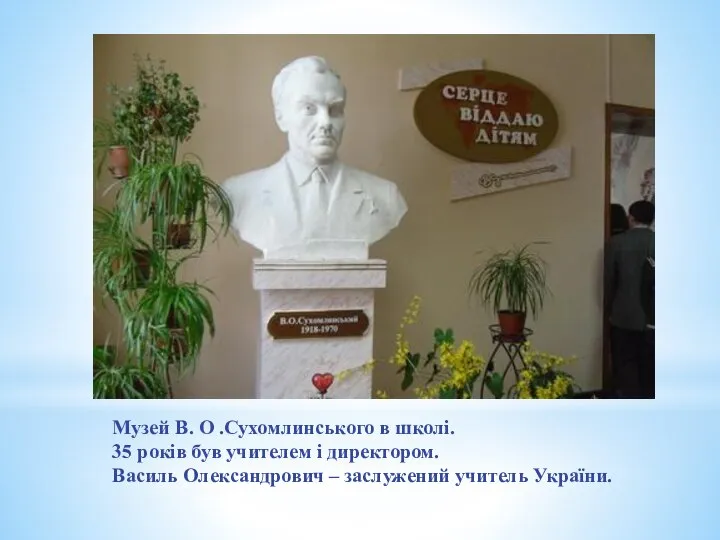 Музей В. О .Сухомлинського в школі. 35 років був учителем і