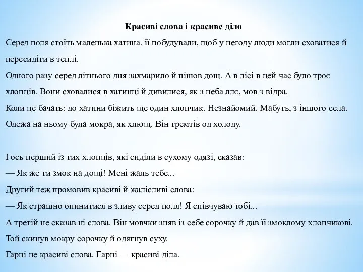 Красиві слова і красиве діло Серед поля стоїть маленька хатина. її