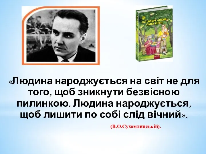 «Людина народжується на світ не для того, щоб зникнути безвісною пилинкою.