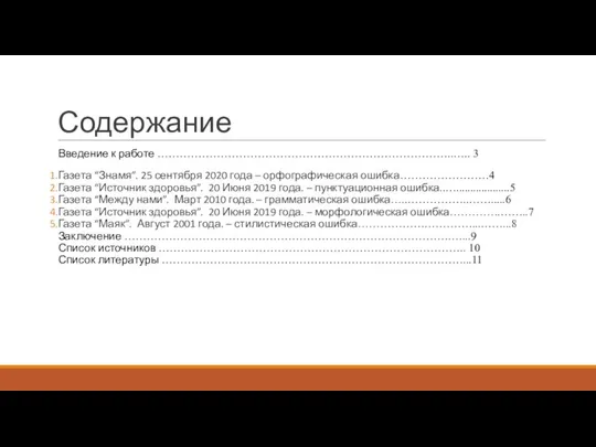 Содержание Введение к работе ……………………………………………………………………..….. 3 Газета “Знамя”. 25 сентября 2020