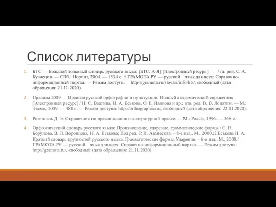 Список литературы БТС — Большой толковый словарь русского языка: [БТС: А-Я]