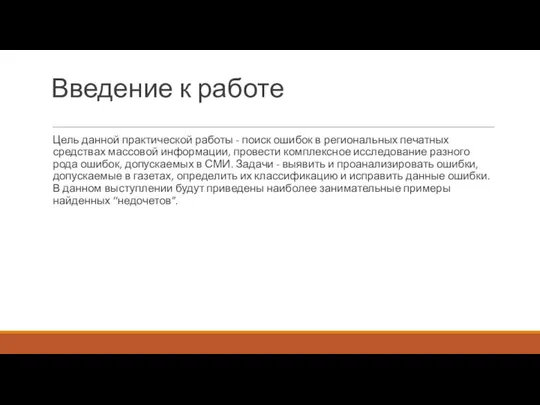 Введение к работе Цель данной практической работы - поиск ошибок в