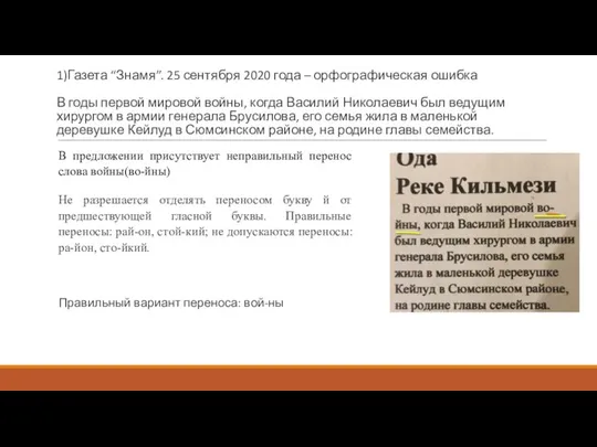 1)Газета “Знамя”. 25 сентября 2020 года – орфографическая ошибка В годы