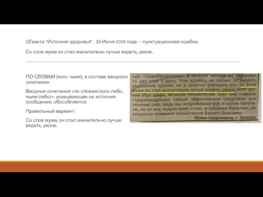 2)Газета “Источник здоровья”. 20 Июня 2019 года. – пунктуационная ошибка. Со